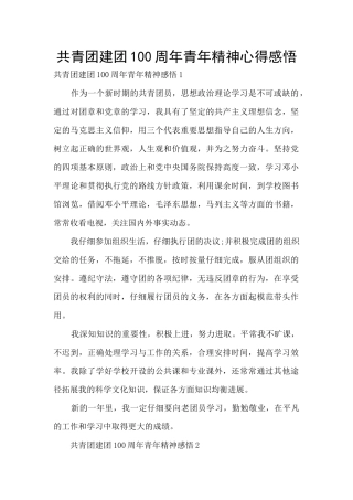 共青团建团100周年青年精神心得感悟