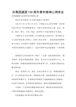 共青团建团100周年青年精神心得体会