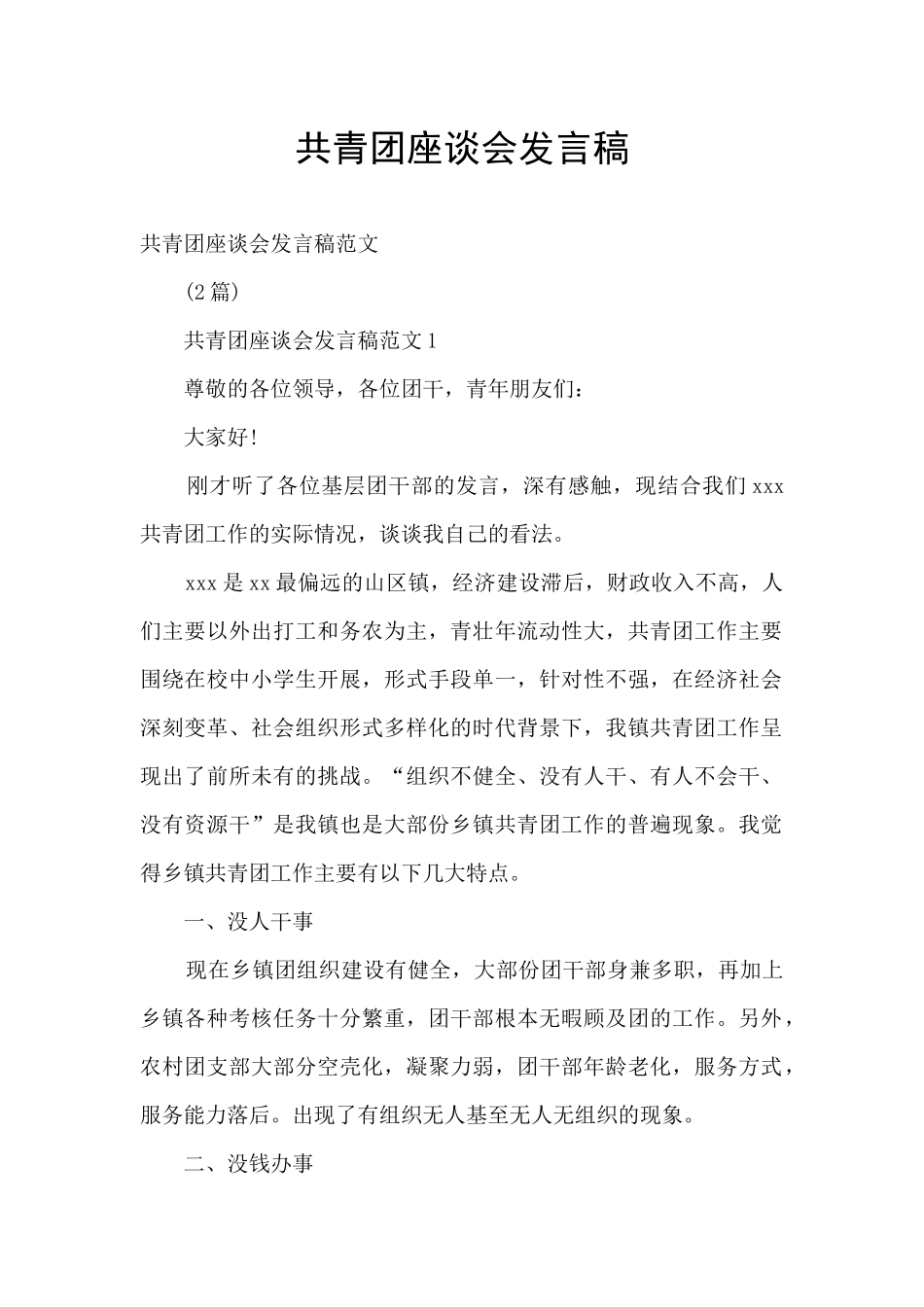 共青团座谈会发言稿_第1页