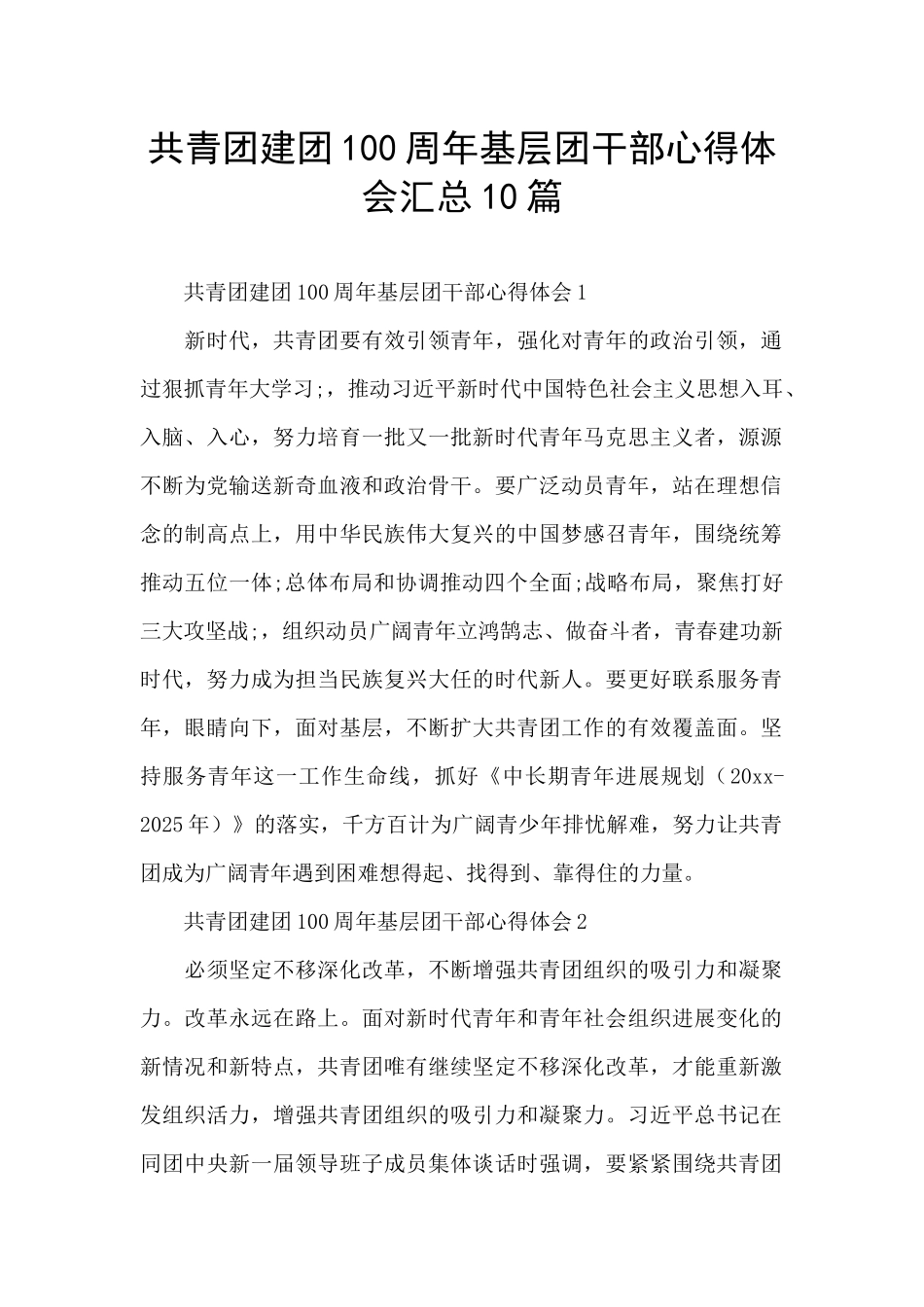 共青团建团100周年基层团干部心得体会汇总10篇_第1页