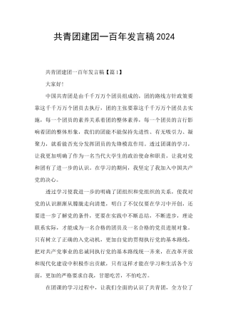 共青团建团一百年发言稿2024