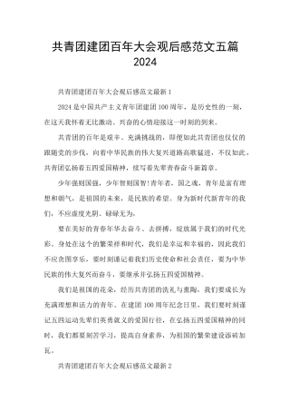 共青团建团百年大会观后感范文五篇2024