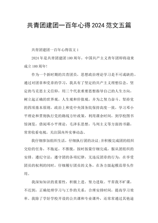 共青团建团一百年心得2024范文五篇