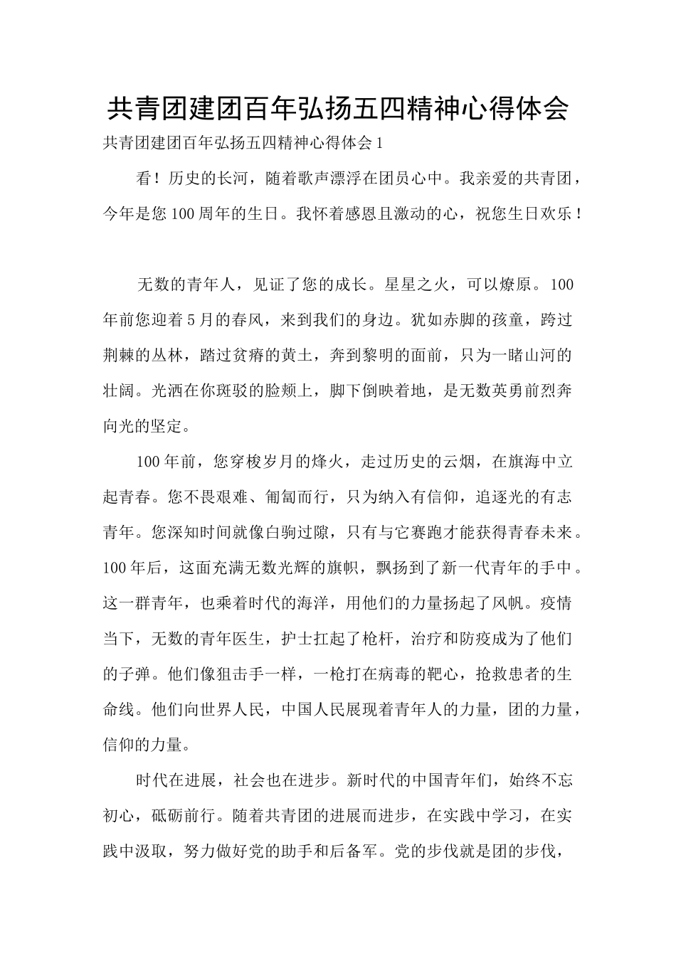 共青团建团百年弘扬五四精神心得体会_第1页