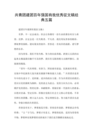 共青团建团百年强国有我优秀征文稿经典五篇