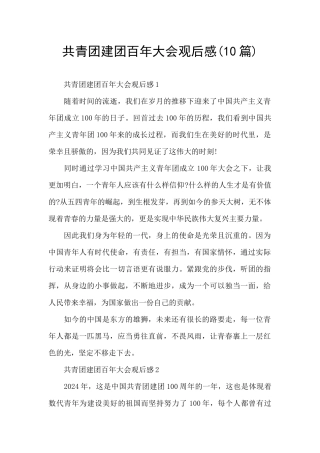 共青团建团百年大会观后感