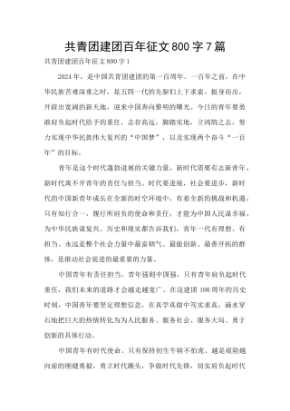共青团建团百年征文800字7篇