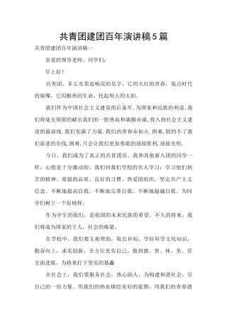 共青团建团百年演讲稿5篇