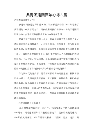 共青团建团百年心得8篇