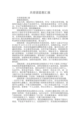 共青团思想汇报