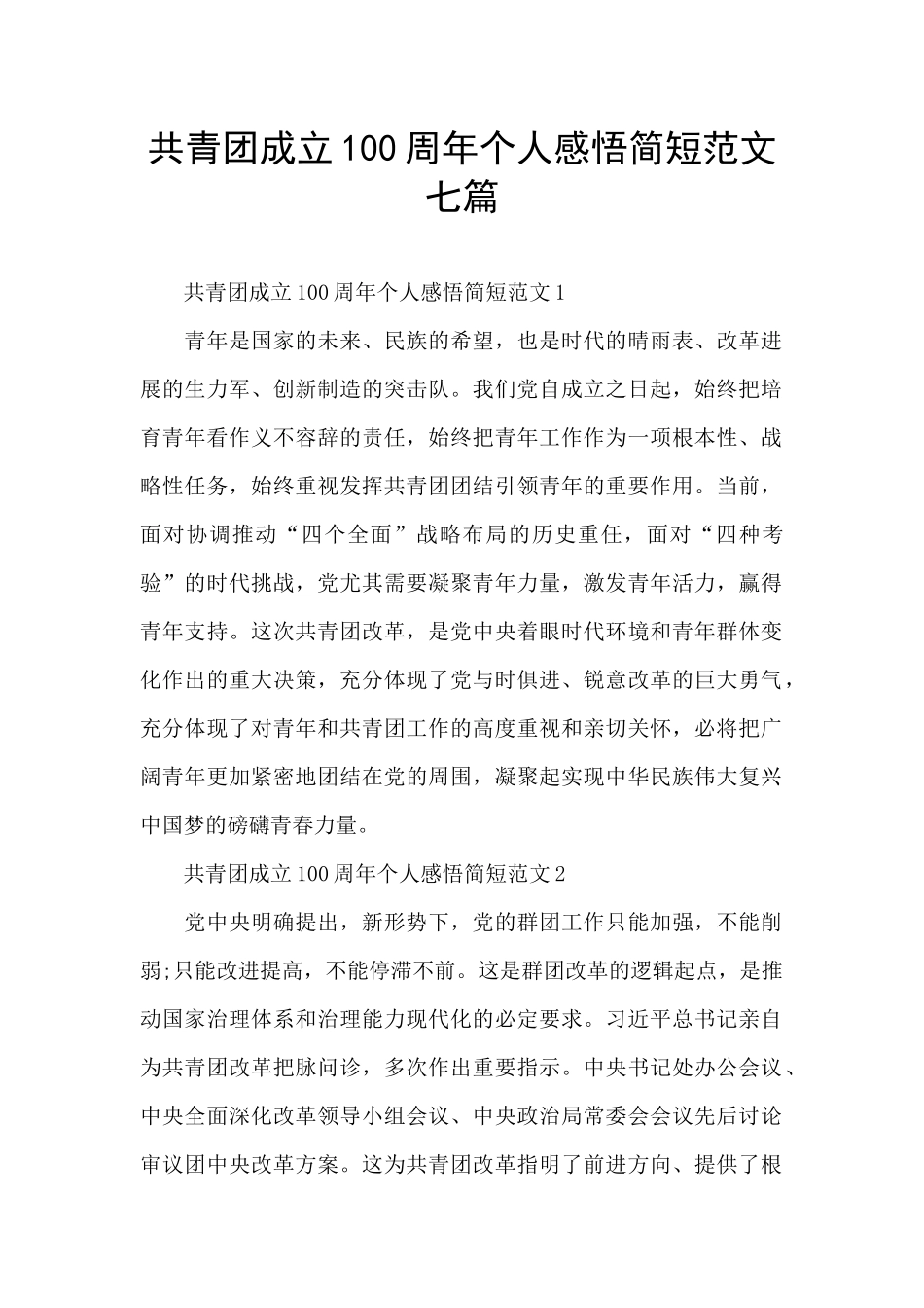 共青团成立100周年个人感悟简短范文七篇_第1页