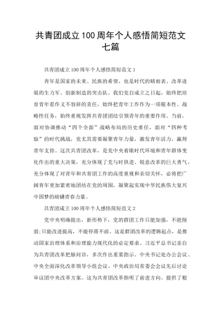 共青团成立100周年个人感悟简短范文七篇