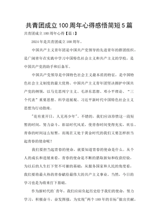 共青团成立100周年心得感悟简短5篇