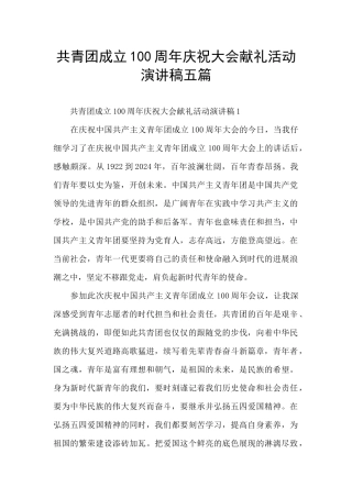 共青团成立100周年庆祝大会献礼活动演讲稿五篇