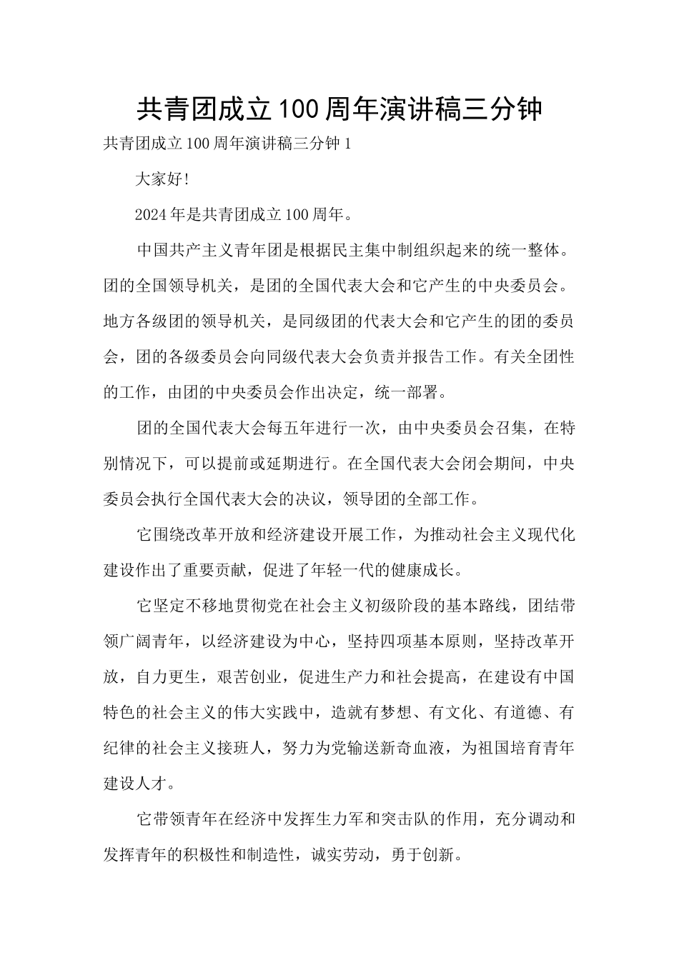 共青团成立100周年演讲稿三分钟_第1页