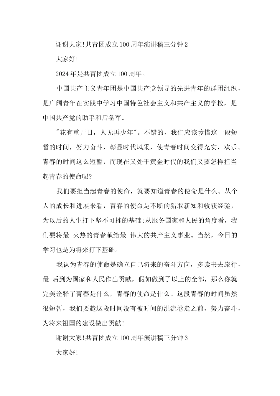 共青团成立100周年演讲稿三分钟_第2页