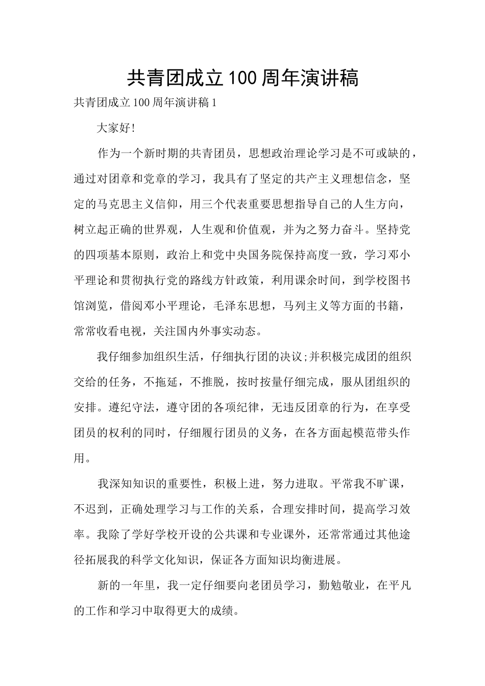 共青团成立100周年演讲稿_第1页