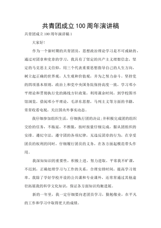 共青团成立100周年演讲稿