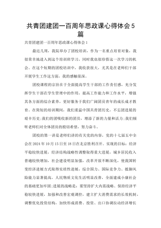 共青团建团一百周年思政课心得体会5篇