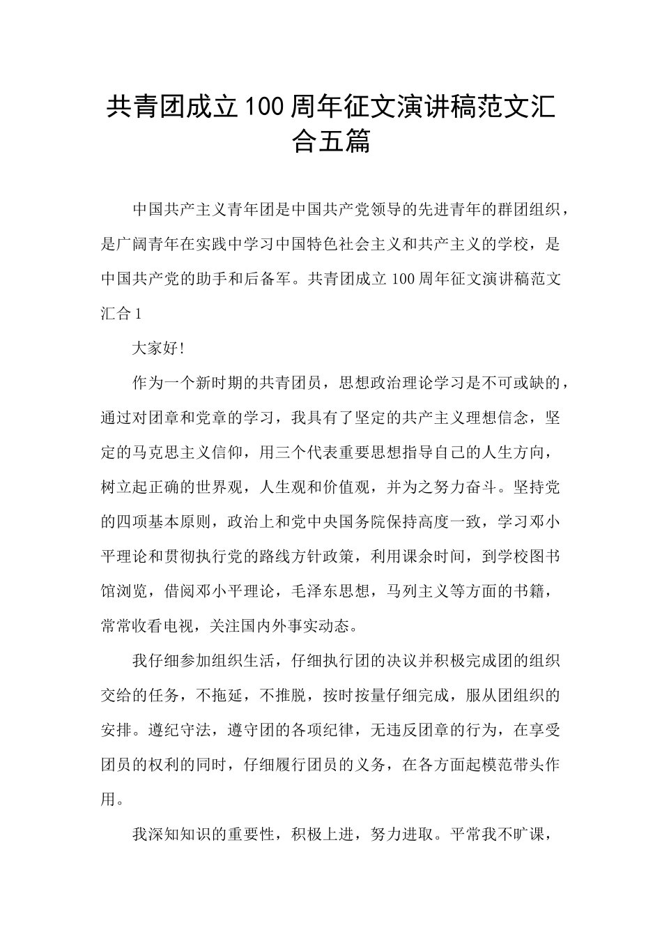 共青团成立100周年征文演讲稿范文汇集五篇_第1页