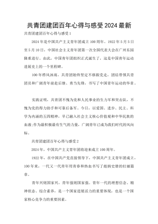 共青团建团百年心得与感受2024最新