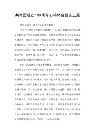 共青团成立100周年心得体会甄选五篇