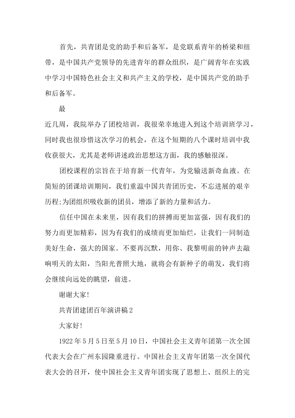 共青团建团百年演讲稿2024_第2页