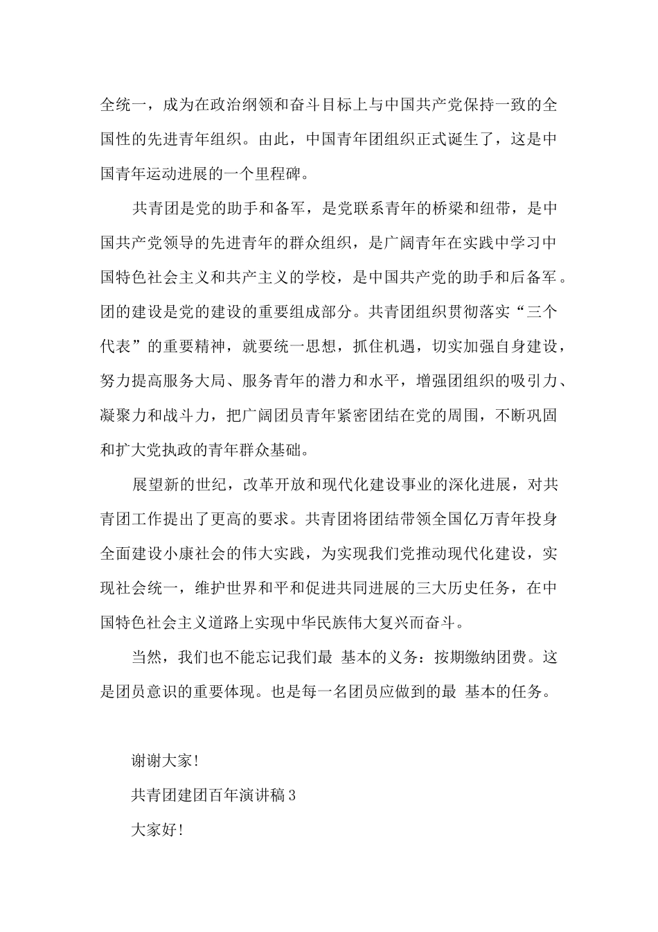 共青团建团百年演讲稿2024_第3页