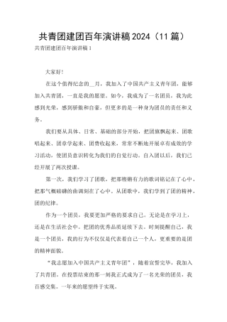 共青团建团百年演讲稿2024