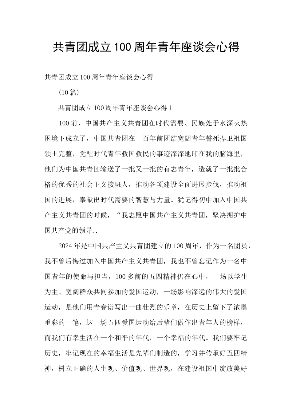 共青团成立100周年青年座谈会心得_第1页