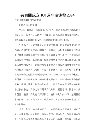 共青团成立100周年演讲稿2024