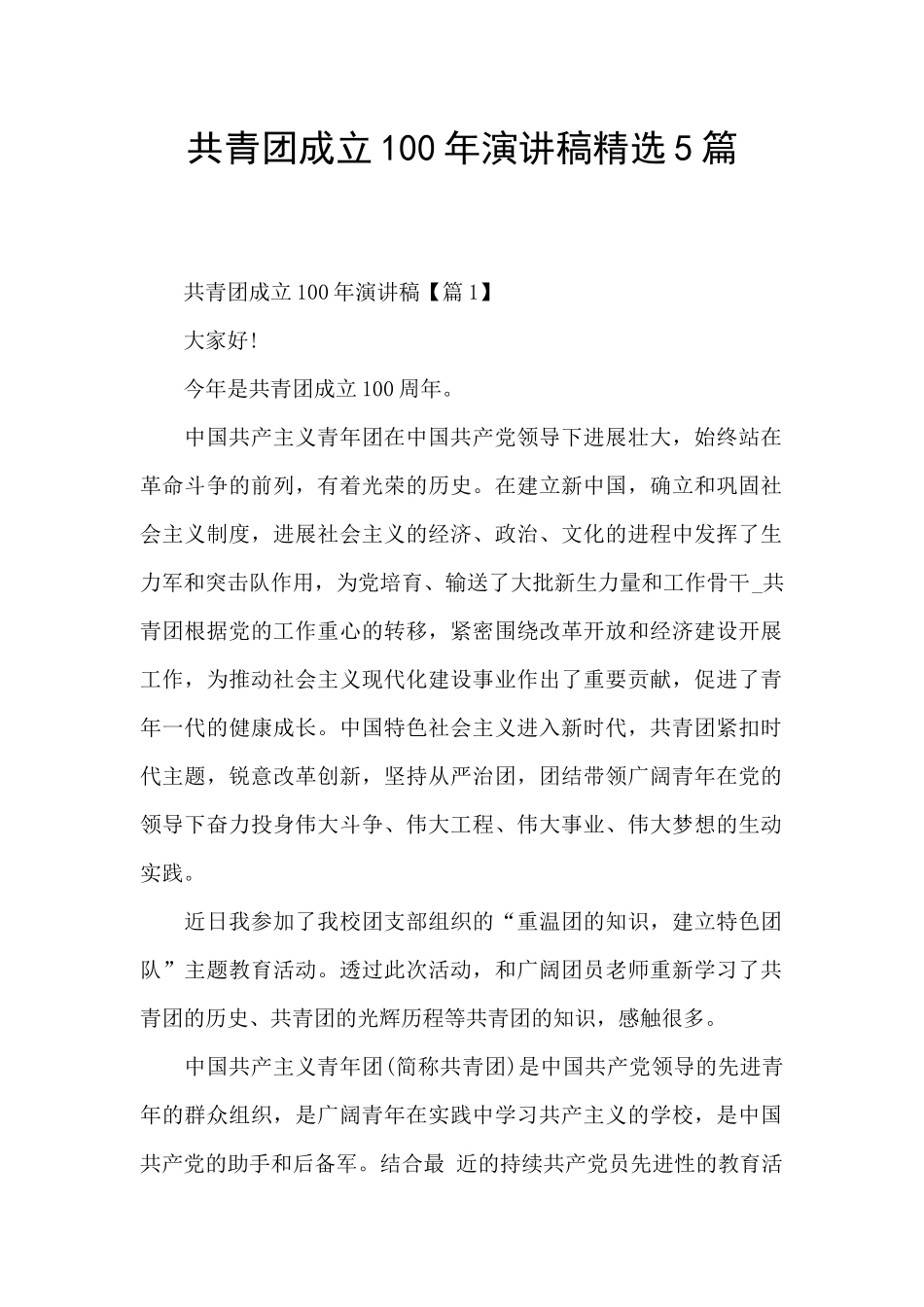 共青团成立100年演讲稿精选5篇_第1页