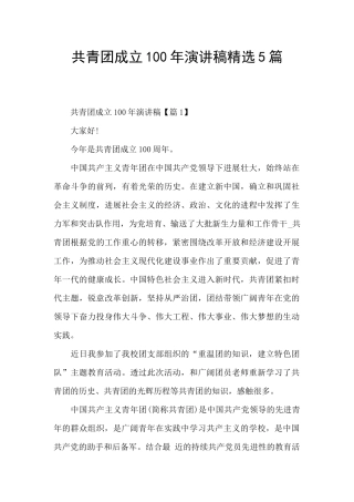 共青团成立100年演讲稿精选5篇