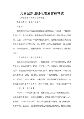 共青团新团员代表发言稿精选