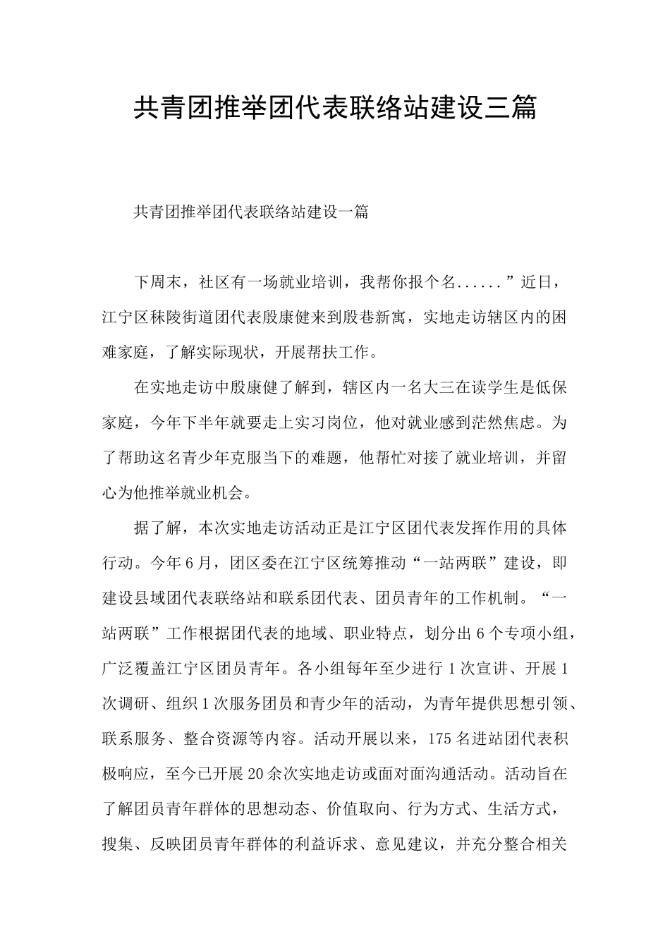 共青团推荐团代表联络站建设三篇_第1页