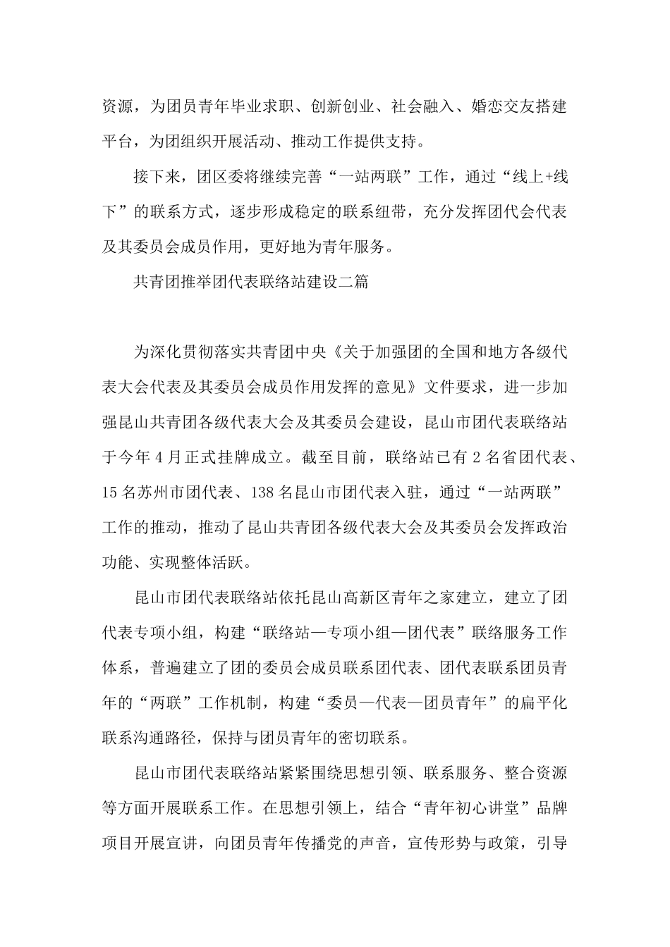 共青团推荐团代表联络站建设三篇_第2页