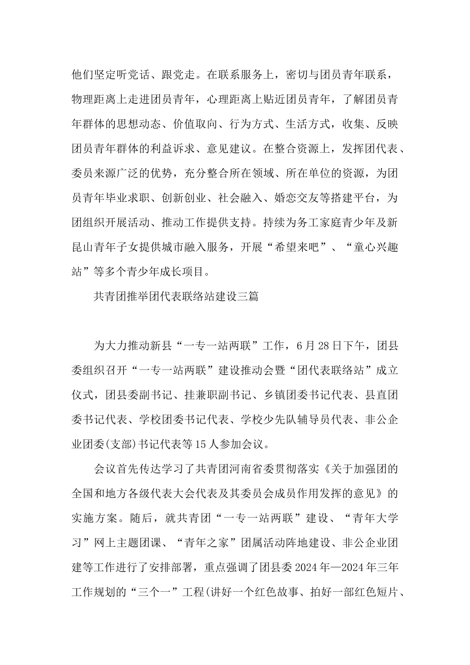 共青团推荐团代表联络站建设三篇_第3页