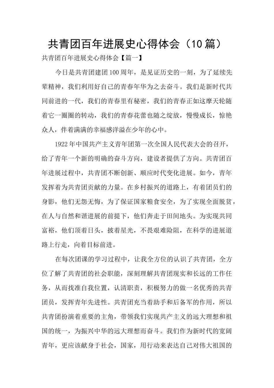 共青团百年发展史心得体会_第1页