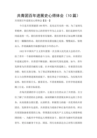 共青团百年发展史心得体会