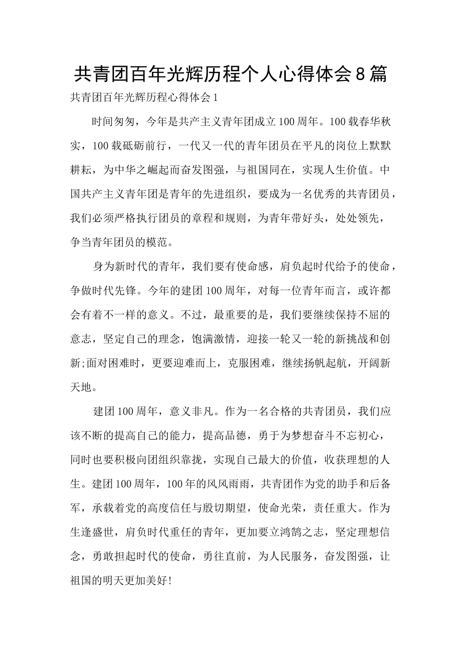 共青团百年光辉历程个人心得体会8篇_第1页