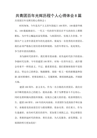 共青团百年光辉历程个人心得体会8篇