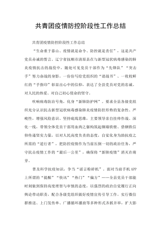 共青团疫情防控阶段性工作总结
