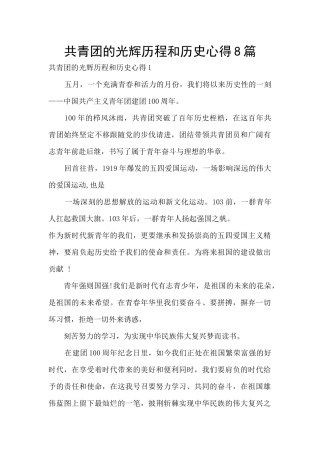 共青团的光辉历程和历史心得8篇