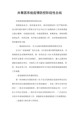 共青团系统疫情防控阶段性总结