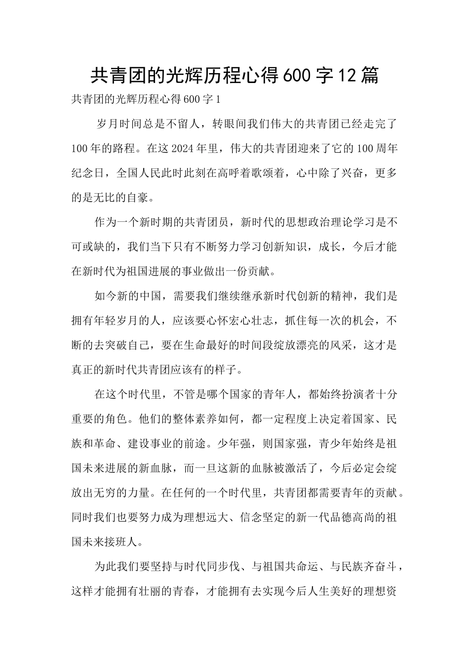 共青团的光辉历程心得600字12篇_第1页