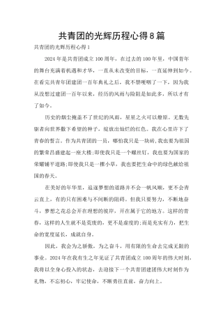 共青团的光辉历程心得8篇