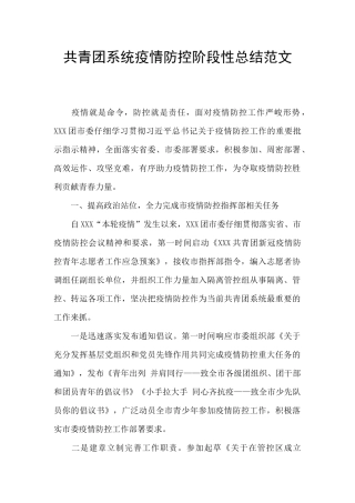 共青团系统疫情防控阶段性总结范文