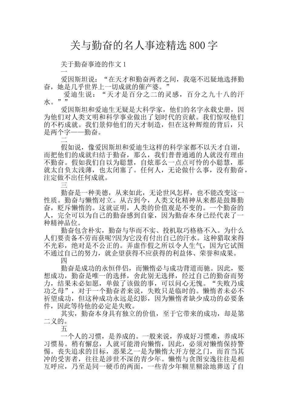 关与勤奋的名人事迹精选800字_第1页