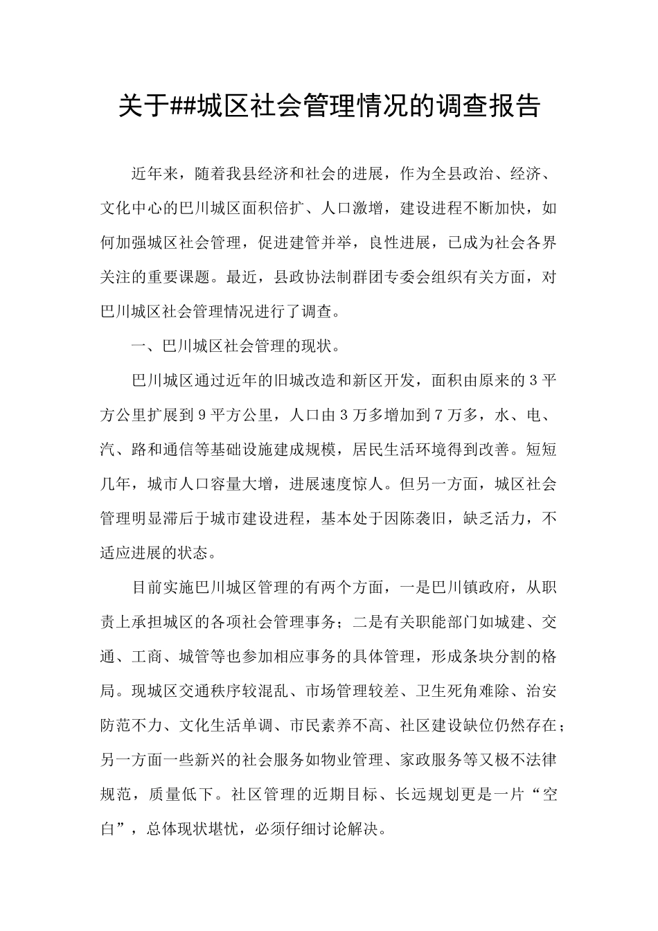 关于##城区社会管理情况的调查报告_第1页