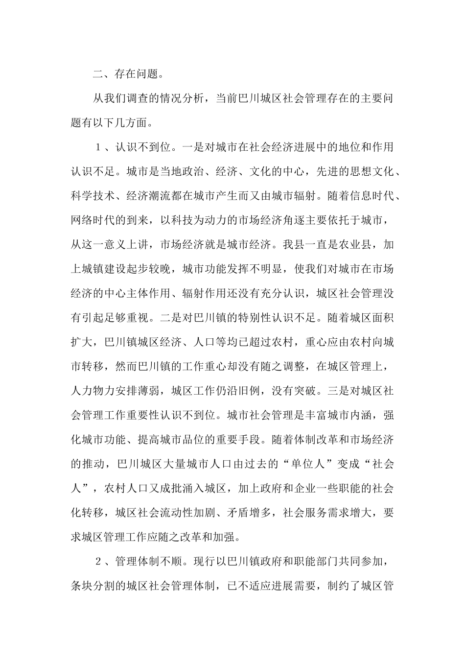 关于##城区社会管理情况的调查报告_第2页